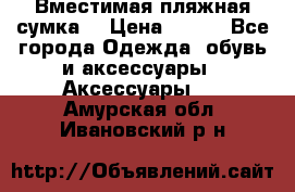 Вместимая пляжная сумка. › Цена ­ 200 - Все города Одежда, обувь и аксессуары » Аксессуары   . Амурская обл.,Ивановский р-н